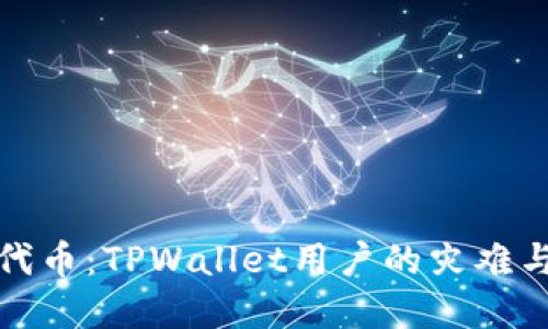 意外删除代币：TPWallet用户的灾难与拯救之路