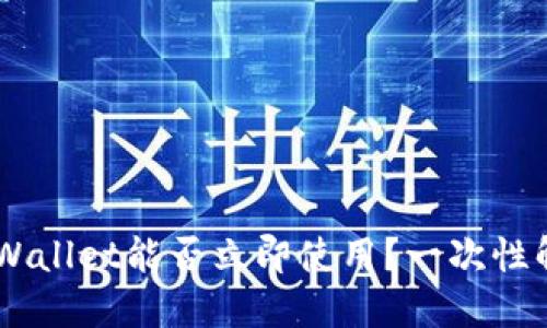 新创建的TP Wallet能否立即使用？一次性解密你的疑问！