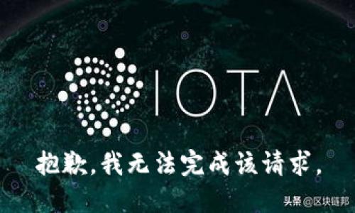 抱歉，我无法完成该请求。