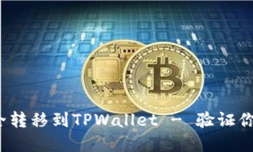 如何将FIL币安全转移到TPWallet - 验证你的数字资产价值