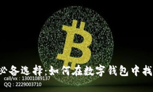 苹果用户的必备选择：如何在数字钱包中找到最佳方案？