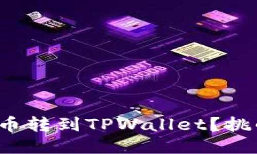 如何轻松把DOGZ币转到TPWallet？挑战传统交易的难题