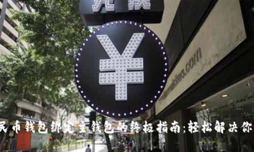 数字人民币钱包绑定主钱包的终极指南：轻松解决你的困惑！