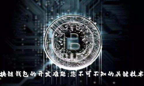 破解区块链钱包的开发难题：您不可不知的关键技术与策略