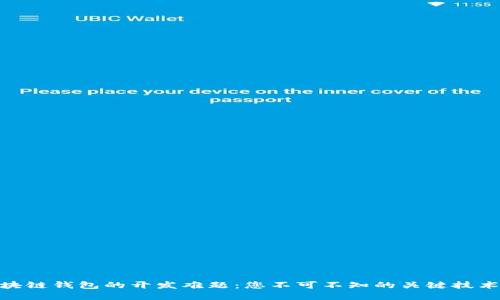 破解区块链钱包的开发难题：您不可不知的关键技术与策略