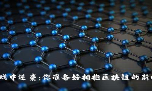 在资本游戏中逆袭：你准备好拥抱区块链的新时代了吗？