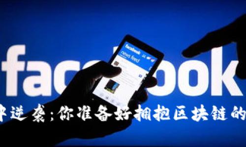 在资本游戏中逆袭：你准备好拥抱区块链的新时代了吗？