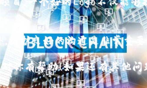 如果你想提交TPWallet代币的Logo，通常需要遵循特定的流程和要求。以下是这个过程的一般步骤，供你参考：

1. 准备你的Logo文件
首先，确保你已经设计好代币的Logo。Logo应该清晰、专业，并能够准确代表你的代币项目。通常，建议使用PNG或SVG格式，以确保在不同的屏幕大小和分辨率下都能保持良好的视觉效果。

2. 确定提交平台
许多区块链项目都有特定的平台或渠道来提交Logo，比如社区论坛、GitHub、或项目官网的提交页面。确保你在正确的地方进行提交。

3. 填写必要的信息
在提交Logo时，通常需要填写一些基本信息，例如代币名称、合约地址、项目介绍等。确保提供准确和详细的数据，以便审核团队能够快速理解你的项目。

4. 提交Logo
按照平台的要求上传Logo文件，并提供必要的信息后，点击提交。这通常会进入审核流程。审核通过后，Logo将出现在相应的平台上。

5. 跟踪提交状态
在提交后，保持关注平台的通知。如果有需要补充的信息或修改，团队通常会联系你。及时回应可以加快审核过程。

6. 宣传和传播
一旦Logo正式上线，不妨通过社交媒体、社区公告等方式向大家宣传你的代币项目。一个好的Logo不仅能够提高品牌的辨识度，还能吸引更多用户关注和使用你的产品。

注意事项
在设计和提交Logo时，确保遵循法律法规，避免抄袭或使用未授权的素材。此外，维护良好的沟通是非常重要的，这不仅能帮助你及时了解审核状态，还能增加项目的可信度。

遵循这些步骤，你应该能够顺利地提交你的TPWallet代币Logo。希望这些信息对你有帮助！如果还有其他问题，欢迎随时咨询。