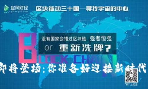 腾讯区块链游戏即将登场：你准备好迎接新时代的游戏革命了吗？