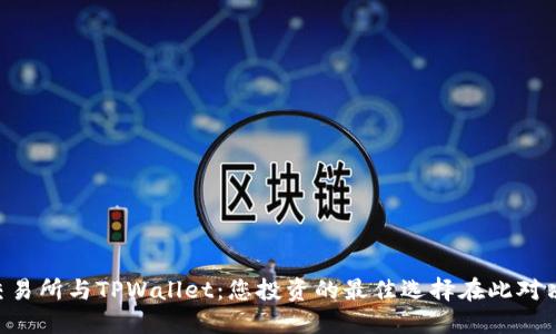 交易所与TPWallet：您投资的最佳选择在此对决！