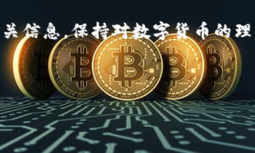 很高兴能够帮助你解决如何在TPWallet上首次购买数字货币的问题！在开始之前，让我们来了解一些重要的基础知识和步骤。所有信息都将清晰易懂，让你的首次购买过程无障碍！

什么是TPWallet？

TPWallet是一个多功能的钱包应用，旨在为用户提供一个简单而安全的方式来管理和交易数字货币。它支持多种流行的加密货币，用户可以轻松地存储、发送和接收这些数字资产。TPWallet不仅是一个钱包，还是一个平台，让用户能够参与到各种区块链项目中。

第一次购买数字货币的准备工作

在开始之前，你需要确保以下几项准备工作已经完成：

ul
    listrong下载TPWallet：/strong首先需要从官网下载并安装TPWallet应用。它在安卓和iOS平台上都有提供。/li
    listrong创建一个账户：/strong打开TPWallet后，按照提示创建一个新账户。请确保你设置一个强密码，以保护你的资产安全。/li
    listrong备份助记词：/strong钱包创建成功后，TPWallet会给你一个助记词。务必把它安全保存，这对于恢复你的钱包至关重要。/li
/ul

如何在TPWallet上购买数字货币？

下面我们将分步骤详细说明在TPWallet上首次购买数字货币的过程。

h4步骤一：选择数字货币/h4

打开TPWallet，登录你的账户。在主界面上，会有各种数字货币的选项可供选择。根据你的需求，找到你想要购买的那种货币，比如比特币（BTC）、以太坊（ETH）等。

h4步骤二：绑定银行卡或支付方式/h4

为了进行购买，你需要绑定一个有效的支付方式。TPWallet支持多种支付方式，包括信用卡、借记卡、银行转账等。点击“支付方式”，选择你希望绑定的选项，按提示输入相关信息。

h4步骤三：输入购买金额/h4

现在可以输入你希望购买的数字货币数量。一些平台还会给出相应的法币价值。确认无误后，点击“购买”。此时系统会显示相关的费用信息，包括交易费用。

h4步骤四：确认交易/h4

在确认页面，仔细查看所有信息，包括币种、数量和费用。确保所有信息都没有问题后，点击确认。系统可能会通过两步验证增加安全性，确保交易的安全。

h4步骤五：交易完成/h4

交易成功后，你的数字货币会立即反映在TPWallet账户中。根据不同的链条和交易确认时间，可能需要几分钟到几个小时不等。

注意事项与小贴士

首次购买数字货币时，很多用户可能会感到紧张或困惑。下面是一些小贴士，希望能帮助你顺利完成交易：

ul
    listrong确保安全：/strong保持你的钱包信息和助记词的安全，不要与他人分享。这是保护你资产的关键。/li
    listrong了解市场：/strong在购买前，多了解一下市场状况和近期价格变化，帮助你做出更好的决策。/li
    listrong选择适合的时间：/strong数字货币市场变化迅速，选择购买时机和金额要慎重考虑。/li
/ul

总结

通过TPWallet购买数字货币的过程其实并不复杂，只要按照上述步骤进行操作就可以完成。记得时刻关注市场和相关信息，保持对数字货币的理解与学习，与时俱进，获取更好的投资机会。

希望以上内容对你首次购买数字货币有所帮助！如果你还有其他疑问，别犹豫，随时问我！

第一次在TPWallet购买数字货币？一步步教你轻松入门！