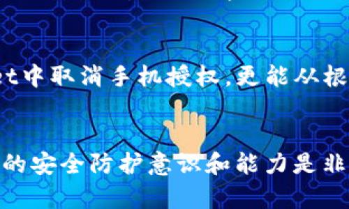   如何在tpwallet中取消手机授权？挑战你的隐私安全！ / 
 guanjianci tpwallet, 手机授权, 隐私安全 /guanjianci 

引言：手机授权的双刃剑
在当今这个数字时代，移动支付和数字资产管理的便利性无疑为我们的生活带来了极大的改变。tpwallet作为一款流行的数字钱包应用，能够帮助用户方便地管理其加密货币和其他数字资产。然而，随着对便利性需求的提升，很多用户在申请授权时可能并未充分考虑隐私和安全问题。有时，用户可能会希望撤销这些授权，从而加强对个人信息的控制。那么，如何在tpwallet中取消手机授权，确保自己的隐私安全呢？下面我们将一一探讨。

理解授权：为何它如此重要
授权是指用户授予某个应用（如tpwallet）访问其设备上某些功能或功能的权限。这包括相机、位置、通讯录等敏感信息。虽然授权能够提升用户体验，例如可以方便地进行支付、接收交易通知以及获取个性化服务，但这也意味着用户的个人信息可能面临风险。因此，理解授权的性质及其潜在后果是每位用户都有必要的第一步。

步骤一：登录tpwallet账户
首先，你需要打开tpwallet应用并使用你的账户信息进行登录。确保使用的是你曾授权的有效账户，这样才能在后续步骤中看到相关的授权信息。如果忘记了密码，通常可以通过绑定的邮箱或者手机号码重置密码。

步骤二：进入设置菜单
成功登录后，请找到应用的设置或个人中心选项。这通常位于主界面的下方，可能以齿轮图标表示。点击进入后，你将看到一系列与账户和隐私相关的选项。

步骤三：查找授权管理
在设置菜单中，寻找“授权管理”或者“权限管理”的选项。这一部分将列出所有你曾经授权的功能和服务。每个功能旁边通常会有一个切换按钮或“撤回权限”的链接，帮助用户轻松进行管理。

步骤四：撤回不必要的权限
一旦你进入授权管理页面，可以逐一查看每项权限的使用情况。对于你觉得不再需要或者富有风险的授权，点击对应的撤回链接或切换按钮。通常，你会收到一个提示，确认是否真的希望取消该权限。在确认后，应用将自动更新设置。此时，你已经成功撤回了该项权限。

细节决定成败：注意事项
在撤回授权的过程中，务必要仔细思考每个权限的实际需求。有些权限，例如位置服务，可能在特定情况下对使用体验有很大帮助；而有些可能则不会对你的使用产生太大影响。在做出决定时，考虑具体场景及个人需求，可以帮助你维持一个既安全又便捷的使用环境。同时，保持应用的更新也是一项重要的安全措施，及时了解软件的最新动态能让你更好地保护个人信息。

总结：掌握权限，掌控自己的数字生活
随着科技的进步，掌握数字工具的使用变得尤为必要。tpwallet作为一个便捷的数字钱包应用，在提高生活效率的同时，也需要用户对其安全性进行深入的思考。通过上述步骤，你不仅学会了如何在tpwallet中取消手机授权，更能从根本上提高对个人信息安全的关注。无论在何时何地，始终保持警觉、定期检查和更新个人授权信息，将有助于你在这个充满变化和挑战的数字时代中，稳操胜券。

最后的建议：关注更新与安全
最后，建议所有使用tpwallet的用户定期检查应用的更新，不仅是为了确保软件的使用流畅，更重要的是获取最新的安全补丁和功能。安全问题并不是一成不变的，随着新技术、新威胁的出现，不断提升自身的安全防护意识和能力是非常必要的。切记，只有真正掌握了自己数字生活中的每一个细节，才能在这个日新月异的时代中游刃有余。