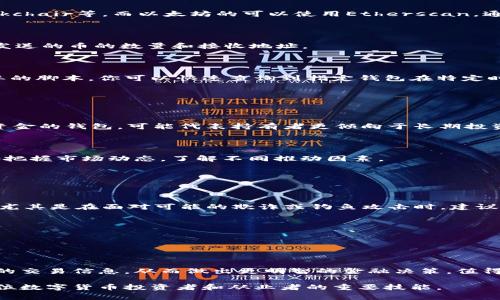 要了解一个钱包发了多少币，通常需要查看区块链上该钱包的交易记录。每个数字钱包在区块链上都有一个唯一的地址，用户可以通过这个地址来查询该钱包的所有交易历史，以及在多个交易中发送和接收的币量。以下是一些简单的方法来获取这些信息。

### 如何查询钱包的交易记录

1. 使用区块链浏览器

区块链浏览器是一种在线工具，允许用户查看各种区块链上发生的所有交易。大多数主流的区块链都有专门的浏览器，比如比特币的区块链浏览器有Blockchain.com、Blockchair等，而以太坊的可以使用Etherscan。通过输入钱包地址，可以轻松获取该地址的详细交易记录，包括发币和收币的数量。

2. 了解交易的基本结构

在查询交易记录时，你会看到多个类型的交易信息，包括发送者地址、接收者地址、交易金额、交易时间以及交易哈希值等。对于发币的部分，关注“发送”记录，会列出钱包所发送的币的数量和接收地址。

3. 利用API进行自动化查询

如果你对编程有一定了解，可以使用区块链提供的API来获取数据。以太坊和比特币等主流区块链都提供相应的API，允许开发者方便地获取钱包的交易信息。通过编写简单的脚本，你可以快速查询到指定钱包在特定时间段内发出的所有币的数量。

### 交易记录的分析

1. 了解发币状况的意义

知道一个钱包发出了多少币，对分析该钱包的行为有重要意义。例如，如果一个钱包频繁转移大量资金，可能意味着该钱包正常使用或转移资金至交易所；而长时间未转移资金的钱包，可能代表持有者更倾向于长期投资。

2. 发币的目的

不同的发币目的可能会对分析产生不同的结果。一些用户可能仅仅是为了支付或者转账，而另一些用户则可能是在进行套利交易。通过对发币情况的深入分析，可以更好地把握市场动态，了解不同推动因素。

### 注意事项

1. 隐私问题

区块链是一个公开透明的账本，因此任何人都可以找到一个钱包地址的交易记录。然而，地址通常是匿名的，无法直接关联到个人身份。这就引发了关于隐私和安全的问题，尤其是在面对可能的欺诈或钓鱼攻击时，建议用户在交易时保持警惕。

2. 网络波动

发币的数量还可能受到网络状态的影响，因此在高峰时段交易时，处理时间可能会延长。这可能导致被发币的数量在较长时间内显示，以致判断出现误差。

### 结论

了解一个钱包发了多少币并不是一件复杂的事情，借助现有的工具和资源，即使是新手也可以快速掌握这一技能。通过有效地利用区块链浏览器或API，用户可以获取实时的交易信息，从而做出更明智的金融决策。值得注意的是，在这个信息透明的区块链世界中，保护个人隐私、谨慎操作也是十分重要的。随着数字货币的流行，掌握这些知识将使你在这个不断变化的市场中立于不败之地。

这篇文章提供了关于怎样查找和理解数字钱包的发币记录的实用信息，帮助用户充分利用区块链这一科技带来的便利。在日益发展的数字经济中，掌握这些知识已成为每位数字货币投资者和从业者的重要技能。