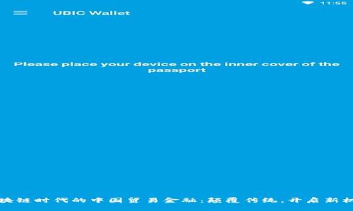 区块链时代的中国贸易金融：颠覆传统，开启新机遇