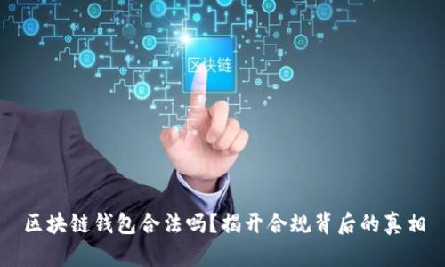 区块链钱包合法吗？揭开合规背后的真相