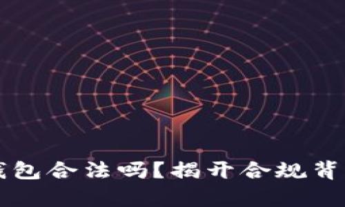 区块链钱包合法吗？揭开合规背后的真相