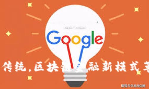 ziaoti颠覆传统，区块链金融新模式革命性思考！