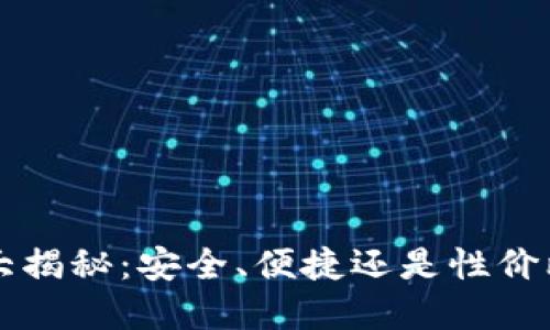 区块链钱包品牌大揭秘：安全、便捷还是性价比？你该如何选择？