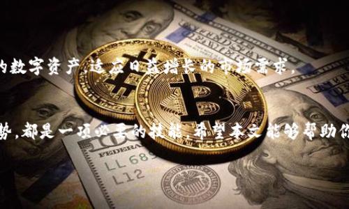 在TPWallet（TP钱包）中，“HD”通常指的是“Hierarchical Deterministic”（分层确定性）钱包。HD钱包是一种比传统钱包更先进的加密货币钱包类型，它的主要特点是能够通过一个主种子生成无限数量的子地址，同时还能确保用户安全和隐私。接下来，我们将详细介绍HD钱包的工作原理、优势以及在TPWallet中的应用。

什么是HD钱包？
HD钱包的设计基于一种加密技术，通过使用一个随机生成的种子（通常是一个助记词或密钥短语），生成一系列公私钥对。这意味着用户可以从一个主种子中派生出多个子密钥，而无须为每一个新地址生成新的密钥对。这样，用户只需备份这个主种子，就能恢复所有的钱包地址及其余额。

HD钱包的工作原理
HD钱包采用了一种称为BIP32（Bitcoin Improvement Proposal 32）和BIP44的标准，这些标准定义了一种可以从主密钥派生出多个子密钥的技术。通过这种方式，一个用户可以为不同的目的生成不同的地址，比如为不同的交易、收款或储存目的创建不同的账户。每当用户进行一笔交易时，都会使用一个唯一的子密钥，而不是重复使用同一个地址，这样可以大大提升交易的隐私性和安全性。

HD钱包的优势
使用HD钱包有诸多优势，以下是一些主要好处：
ul
    listrong增强的安全性：/strong每笔交易使用不同的地址，降低了通过地址追踪的风险，从而保护用户的隐私。/li
    listrong简单的备份与恢复：/strong用户只需备份主种子，便可在丢失设备时轻松恢复所有资金。/li
    listrong便捷的管理：/strong可以在一个钱包中管理多个地址，适用于长时间持有和频繁交易的用户。/li
/ul

TPWallet中的HD钱包
在TPWallet中，HD钱包的应用使得用户能够更加轻松地管理自己的加密资产。TPWallet提供了一个友好的界面，用户可以很方便地生成新的子地址，同时也能查看和管理自己所有的地址信息。
此外，TPWallet支持多种加密货币，用户在同一个钱包中可以轻松切换不同币种，且都可以享受HD钱包带来的安全性和方便性。

如何在TPWallet中使用HD钱包
对于新用户来说，使用TPWallet中的HD钱包非常简单。以下是基本的操作步骤：
ol
    listrong下载与安装：/strong首先，用户需要下载TPWallet应用并完成安装。/li
    listrong创建钱包：/strong用户可以选择创建一个新钱包，系统会为其生成一个主种子。/li
    listrong备份种子：/strong在创建钱包后，务必记下主种子，确保其安全保存，以便将来需要恢复时使用。/li
    listrong生成与管理子地址：/strong用户可以直接通过应用生成新的子地址，管理不同的资产。/li
/ol

HD钱包的未来
随着区块链技术的发展，HD钱包的使用将越来越普及。无论是个人用户还是机构投资者，都能从中受益。在TPWallet中，HD钱包的集成将帮助用户更加安全和高效地管理他们的数字资产，适应日益增长的市场需求。

总结
HD钱包是现代加密货币管理的一个重要工具，其在TPWallet等应用中的应用提升了用户的安全性和便利性。对于任何对加密货币感兴趣的人来说，了解HD钱包的概念及其优势，都是一项必要的技能。希望本文能够帮助你更好地理解TPWallet中的“HD”概念，以及如何利用这一先进钱包管理你的数字资产。

请注意，这里展现了一个格式化文本的样例；如需深入讨论某些细节或扩展具体内容，请告知我！