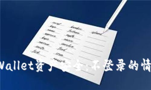 如何保障你的TPWallet资产安全：不登录的情况下能否转走币？