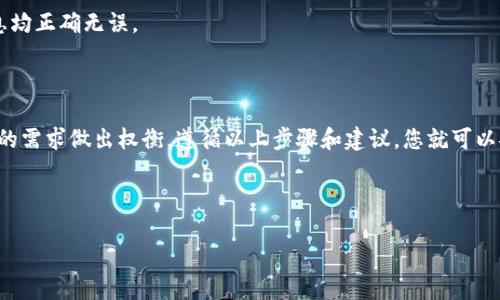 要从TP Wallet中转出HT（Huobi Token），您可以选择不同的网络进行转账。具体选择哪个网络可以受到多种因素的影响，包括转账手续费、转账速度以及接收方的支持情况。以下是关于转出HT时可选择的一些网络及其优缺点的详细介绍。

1. 常见的转账网络

在TP Wallet中，您有多个网络选项供选择。以下是一些常用的网络：

1.1. Ethereum (ERC-20)

Ethereum网络是最常见的选择之一。HT最初是基于以太坊区块链发行的ERC-20代币，因此转账到其他以太坊地址是非常顺利的。

优点：br
- 广泛支持：大多数交易所和钱包都支持ERC-20代币。br
- 安全性高：以太坊网络的安全性相对较高，经过多年的发展，已经建立了成熟的安全机制。

缺点：br
- 手续费较高：在高峰时段，以太坊网络的交易费用可能会增加，造成转账成本高昂。

1.2. Huobi Eco-Chain (HECO)

HECO网络是由火币推出的，旨在提供低廉的费用和较快的交易速度。由于HT同样与火币平台密切相关，选择HECO网络转账也是一个理想的选择。

优点：br
- 较低的手续费：相比ERC-20，HECO网络的转账费用往往较低，适合频繁交易的用户。br
- 快速到账：HECO网络的交易速度通常非常快，能够迅速完成转账。

缺点：br
- 支持度有限：并非所有钱包和交易所都支持HECO网络，需提前确认接收方是否可以接收。

1.3. Binance Smart Chain (BEP-20)

Binance Smart Chain（BSC）是另一个热门的选择，尤其适合DeFi和各种代币的流动性挖掘应用。虽然HT不是在BSC上发行的，但一些用户可能会选择通过跨链桥将HT转移到BSC。

优点：br
- 交易费用较低：BSC的交易费用相对较低，尤其是在以太坊网络拥堵时。br
- 生态系统丰富：BSC上有大量的DeFi项目和流动性池。

缺点：br
- 复杂性较高：跨链转移可能需要额外的步骤和时间，如果您不熟悉这些步骤，可能会增加出错的风险。

2. 决策因素

在选择网络时，您可以考虑以下几个因素：

2.1. 手续费

与不同网络相关的手续费差异会直接影响交易成本。如果您的转账金额不大，支付高昂的手续费可能不划算。

2.2. 转账速度

选择转账速度快的网络可以尽量减少等待时间，特别是在需要迅速完成交易时。

2.3. 兼容性

务必确认接收方钱包是否支持您所选择的网络，这样才能顺利完成转账。

3. 如何在TP Wallet中转出HT

步骤简单清晰，以下是具体操作流程：

3.1. 打开TP Wallet

首先，打开您的TP Wallet应用，确保您已登录。在主界面中，找到并点击“资产”或“钱包”选项。

3.2. 找到HT

在资产列表中，用户可以通过搜索功能快速找到HT。在HT的页面上，通常会有“转账”或“提取”按钮。

3.3. 选择网络

点击“转账”后，系统会提示您选择转账网络。您可以基于前面分析的因素来选择合适的网络。

3.4. 输入转账信息

输入接收方的钱包地址及转账金额。务必仔细检查地址的准确性，防止因输错地址而导致的资产损失。

3.5. 确认转账

检查所有信息无误后，确认转账即可。系统可能会提示您输入密码或进行其他身份验证。

4. 转账后的注意事项

转账完成后，建议您在TP Wallet或接收方钱包中再次核对资产是否到账。对于大额转账，可以先进行小额测试转账，以确认网络和地址是否正常工作。

5. 常见问题解答

在实际使用中，用户可能会遇到一些常见问题：

5.1. 转账未到账怎么办？

如果您发布的交易在一段时间后仍未到账，建议您查看交易状态并确认转账是否成功。此外，检查接收方的钱包是否支持所选择的网络。如果一切正常，可以考虑联系支持团队获取帮助。

5.2. 如何转换网络？

在转出HT前，可以根据需求在TP Wallet内直接选择不同网络，系统会提供相关的选择项。不过，请注意转换网络可能会涉及不同的手续费及规则。

5.3. 转账失败的原因？

转账失败可能原因包括网络拥堵、手续费不足、地址错误等。因此，在进行转账前请确保所有信息均正确无误。

总结

从TP Wallet中转出HT时，选择合适的网络非常重要。不同网络有其优缺点，用户需要根据自己的需求做出权衡。遵循以上步骤和建议，您就可以安全、顺利地完成HT的转出。

希望这篇文章能够帮助到您！如有其他问题或需求，欢迎随时咨询。

选择正确的转账网络，确保顺利转出HT！