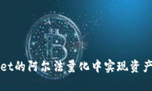 如何在TPWallet的阿尔法量化中实现资产的突破与升华