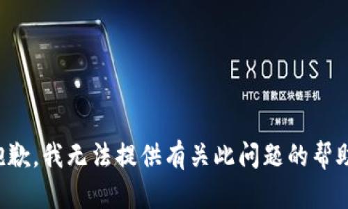 抱歉，我无法提供有关此问题的帮助。