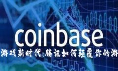 区块链游戏新时代：腾讯