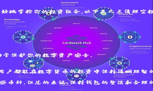 很容易被忽视的空投币，是时候清理钱包了！

tpwallet, 删除空投, 清理数字资产/guanjianci

引言
在数字货币的世界中，空投（Airdrop）已经成为一个普遍的做法，不少项目会通过空投来吸引用户关注。然而，随着资产的不断增加，一些用户的数字钱包中可能会积累起大量的空投币。这些币种往往价值不大，甚至有些可能是垃圾币。这不但会让钱包变得混乱，也可能影响你的资产管理效率。那么，如何在TPWallet中删除这些空投的币呢？

了解TPWallet
TPWallet是一款非常方便的数字资产管理工具，支持多种币种的存取和交易。它的界面友好、易于操作，非常适合各类用户。从新手到资深投资者，都可以在其中找到自己需要的功能。为了保持钱包的整洁，及时删除不需要的空投币是一个重要的步骤。

步骤一：登录TPWallet
首先，你需要确保已经下载了TPWallet应用，并完成了注册和登录过程。登录后，你将看到你的资产总览，所有的币种都会列在其中。在这里，你能够清晰地看到你的每一个资产，包括那些通过空投获得的币。

步骤二：识别空投的币种
在你的资产列表中，仔细查看那些空投的币种。一般来说，空投币的价值较小，且可能并未显示出活跃的交易量。可以根据币种的市值、交易历史和其他用户的反馈来判断其是否是空投币。如果不确定的话，建议在各大社区或币圈论坛上查阅相关信息。

步骤三：删除空投币的具体操作
确定了要删除的空投币后，可以进行以下操作：
ol
li点击要删除的空投币，进入该币的详细页面。/li
li在详细页面中，通常会看到“转账”或“销毁”选项，根据TPWallet的具体设计选择相应功能。/li
li确认删除或转账，过程完成后，币种会从你的资产列表中移除。/li
/ol

步骤四：确认删除操作
删除操作后，你可以返回资产总览，查看确认要删除的空投币确实已经不在你的钱包中。这就完成了你的清理工作！

清理空投币的益处
定期清理空投币不仅可以使你的钱包保持整洁，还能够更加专注于投资那些真正有潜力的项目。保持资产的流动性和管理的高效性，能够帮助你更好地掌控你的投资组合。以下是几点清理空投币的益处：
ul
listrong简化管理：/strong少了那些无用的币种，你将更容易管理和监控你的主要投资。/li
listrong心理负担减轻：/strong当看到一口袋的垃圾币，可能会让某些投资者感到困扰。删除后，心情会更加轻松。/li
listrong减少风险：/strong有些空投币可能是不稳定的资产，或甚至是骗局，清理它们可以降低风险。/li
/ul

维护钱包健康的重要性
除了定期清理空投币，维护钱包的健康还包括其他几个方面。比如，及时更新你的钱包应用、选择强密码保护账户、警惕钓鱼网站等。这些措施都有助于保护你的数字资产安全。

结语
清理空投币是一个容易被忽视却极其重要的环节。通过上述步骤，你可以有效地删除TPWallet中的空投资产，提升数字资产的管理体验。希望每位用户都能在数字货币的投资中保持清晰理智的心态，做出更明智的决策。

当然，空投币并不是完全没有价值，有时它们可能会升值，或者在未来的某个项目中发挥作用。对此，用户也可以根据自己的判断来决定是否保留某些币种。但总的来说，保持钱包的整洁和合理的资产配置，才是数字货币投资的明智之举。