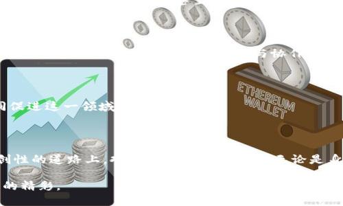   探索区块链游戏的魅力与架构——你准备好迎接这场革命了吗？ / 

 guanjianci 区块链, 游戏设计, 游戏架构 /guanjianci 

引言：区块链的颠覆力量

在数字化时代的洪流中，区块链技术悄然兴起，成为了一种万众瞩目的创新。它不仅重新定义了金融行业，也为我们熟知的游戏世界注入了新的活力。区块链游戏，如同一颗改变游戏规则的火种，迅速吸引了一大批玩家和开发者的目光。当我们谈论区块链游戏的架构时，便是在探讨一种新兴的游戏模式，如何通过去中心化、透明化和不可篡改的特性，给传统游戏带来新生。

区块链游戏的基本概念

首先，我们需要了解什么是区块链游戏。简单来说，区块链游戏是基于区块链技术开发的游戏，它允许玩家在虚拟世界中拥有真正的资产，并利用智能合约来确保交易的安全性与透明性。传统游戏中，玩家所拥有的物品和成就常常局限于游戏厂商的服务器，而区块链游戏则将这些数字资产以代币的形式永久记录在区块链上。

区块链游戏架构的核心要素

区块链游戏的架构通常由几个核心要素构成，包括区块链平台、智能合约、游戏客户端和去中心化存储。每一个要素在整体架构中都有着铜墙铁壁般的安全性和灵活的拓展性。

h41. 区块链平台/h4

区块链平台是支撑整个游戏运行的基础。以以太坊、币安智能链和Solana为代表的公链具有高速的交易处理能力和成熟的开发生态，使得开发者能够快速构建区块链游戏。同时，一些专注于游戏的公链，如Gala Games和Enjin，提供了更为适合游戏开发的工具和服务。

h42. 智能合约/h4

智能合约被誉为区块链的“自执行合约”，它们能够在特定条件下自动执行并记录交易。在区块链游戏中，智能合约不仅保证了游戏规则的透明性，还能有效降低作弊现象，维护玩家的利益。例如，许多NFT（非同质化代币）游戏依赖智能合约，确保玩家购得的虚拟资产归属明确且不可篡改。

h43. 游戏客户端/h4

游戏客户端是玩家与区块链游戏之间的桥梁。它通常是一款应用程序，允许玩家进行游戏、购买道具和交易资产等操作。优秀的游戏客户端设计应具备用户友好的界面和流畅的操作体验，让玩家即使不懂区块链技术也能轻松上手。

h44. 去中心化存储/h4

去中心化存储是确保区块链游戏内容持久性的关键。相比传统的集中式存储，一些区块链游戏采用去中心化存储解决方案，例如IPFS（星际文件系统），使得游戏数据更加可靠安全。这样，即使游戏开发者停止服务，玩家的虚拟资产和游戏记录仍然得以保存。

区块链游戏的优势与挑战

区块链游戏带来了众多优势，但也不乏挑战。了解这些优势与挑战有助于玩家和开发者更好地融入这一新兴领域。

h41. 玩家真正拥有游戏资产/h4

区块链游戏的一个最大亮点在于，玩家可以真实拥有游戏中的资产。传统的游戏中，所有的虚拟物品和货币都由游戏公司控制，一旦游戏停运，玩家所花费的时间和金钱便随之消失。而在区块链游戏中，玩家购买的每一个皮肤、道具甚至角色都可以在区块链上找到交易记录，转换为真正的数字资产，买卖自由。

h42. 透明的游戏机制/h4

区块链技术的透明性使得游戏中的交易规则和资产分布清晰可见，任何人都可以通过区块链浏览器轻松查询。这样的透明性为玩家提供了更多的信息保障，降低了欺诈行为的发生几率。但正因如此，区块链游戏开发者也需承担更多的责任，确保代码和合约的安全性和无漏洞性。

h43. 跨平台和跨游戏的互通性/h4

由于区块链游戏资产的可转移性和标准化，玩家能够在不同的游戏之间进行资产自由流动。例如，某款游戏中的盔甲可以转移到另一款游戏中，这种跨游戏资产的灵活性无疑增加了玩家的参与感和创造性。

h44. 技术和安全挑战/h4

尽管区块链技术展现了巨大的潜力，但它的复杂性和不断演进的特性也为游戏开发带来了挑战。开发者需要具备足够的技术能力来应对智能合约的开发与安全漏洞，同时还要考虑玩家的使用体验，以防止过于复杂的操作步骤吓跑潜在用户。

h45. 市场波动与法币价值/h4

区块链游戏通常与加密货币市场紧密相连，市场的波动可能直接影响到玩家的资产价值。玩家在享受游戏乐趣的同时，也面临着资产增值或贬值的风险。如何在变化莫测的市场中找到平衡，成了许多玩家的难题。

未来展望：区块链游戏的无限可能

虽然区块链游戏仍处于发展的初期阶段，但其带来的变化与创新不容小觑。随着技术的进一步成熟和用户认知的提升，未来将有更多的区块链游戏涌现，为广大玩家提供更丰富的体验。

h41. 结合VR与AR技术/h4

虚拟现实（VR）与增强现实（AR）技术的发展，必将与区块链游戏产生更深层次的结合。想象一下，在一个虚拟现实的世界里，玩家不仅可以与其他玩家互动，还能真正拥有自己创造的资产，甚至能够跨入其他游戏的世界，体验到不同的冒险与乐趣。

h42. 丰富的游戏生态系统/h4

未来的区块链游戏可能会形成更加丰富的生态系统，包括开发者、玩家、投资者和内容创作者等多个角色，通过去中心化的平台创造出更为多样化的游戏内容。这样的生态系统能够鼓励更多的创新与协作，推动行业的可持续发展。

h43. 教育与社区建设/h4

随着区块链技术的普及，教育与社区建设将变得愈发重要。开发者与玩家之间的良性互动，能够加速大家对区块链游戏的理解与应用，通过分享经验、讨论技术，共同促进这一领域的发展。

结语：勇敢迎接区块链游戏的时代

作为玩家，我们身处一个充满机遇与挑战的时代。区块链游戏不仅改变了我们以往对游戏的认知，更为每个人提供了一个创造与交易的全新空间。让我们在这条开创性的道路上，欢呼、探索、共同成长！无论是身为游戏开发者还是热爱游戏的玩家，你准备好迎接这场区块链游戏的革命了吗？

最后，区块链游戏的未来将会是多么美好，未来的每一步都需要我们共同去探索与实践。希望每一个热爱游戏与创新的你，能在这个新楼层中站稳脚跟，展现出自己的精彩。