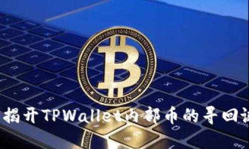 如何揭开TPWallet内部币的寻回谜团？