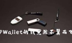 发现了问题，TPWallet的钱竟