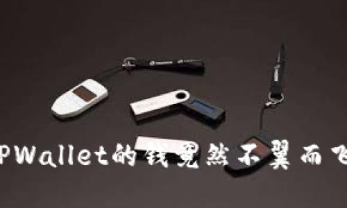 发现了问题，TPWallet的钱竟然不翼而飞，你该怎么办？