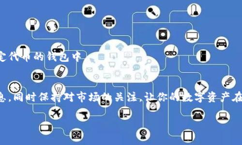   数字货币钱包购买指南：讓你告别迷雾，轻松上手! / 
 guanjianci 数字货币, 钱包, 购买 /guanjianci 

引言：为什么需要数字货币钱包？
随着数字货币的普及，越来越多的人开始关注这一新兴的投资领域。你可能已经听说过比特币、以太坊以及其他各种各样的数字货币，它们不再是只有技术爱好者才关注的话题，普通消费者也在逐渐加入这场数字革命。在这个快速发展的世界里，拥有一个安全、可靠的数字货币钱包就显得尤为重要。

什么是数字货币钱包？
数字货币钱包是一种存储和管理数字货币资产的工具，它可以是软件应用、硬件设备，甚至是纸质文件。与我们传统的银行账户不同，数字货币钱包更像是一把钥匙，可以让你直接访问区块链上的资产。每个钱包都有一个唯一的公共地址和一个私钥，公共地址可以分享给他人用来接收数字货币，而私钥则需要妥善保管，因为它是访问你钱包的唯一凭证。

购买数字货币钱包的步骤
尽管购买数字货币钱包的过程相对简单，但在选择合适的钱包时，仍然需要考虑很多因素。以下是购买数字货币钱包的一些关键步骤：

h41. 确定你的需求/h4
首先，你需要明确你购买数字货币钱包的目的。如果只是为了投资，你或许只需要一个轻量级的在线钱包；如果打算长期持有大量资产，拥有一个硬件钱包会更安全。此外，你还需要考虑你使用的钱包类型，比如热钱包（在线）和冷钱包（离线）的区别。热钱包便于操作，却相对来说安全性差一些；冷钱包则能提供更高的安全性，但使用会稍显繁琐。

h42. 研究不同类型的钱包/h4
了解不同类型的钱包对于选择合适的产品至关重要。以下是几种常见的钱包类型：
ul
    listrong软件钱包：/strong这类钱包通常是应用程序或电脑软件，可以让用户快捷地进行交易和管理数字资产。它们的优点是方便易用，但缺点是更易受到黑客攻击。/li
    listrong硬件钱包：/strong硬件钱包以物理设备的形式存在，能够离线存储你的私钥，提供极高的安全性，适合长期持有投资者。/li
    listrong纸钱包：/strong纸钱包是一种将私钥和公共地址打印出来自存的方式。它的好处是完全离线，安全性高，但当它的物理形式受损时，很可能导致资产丢失。/li
/ul

h43. 阅读用户评价与安全性分析/h4
在选择具体的钱包时，用户评价会提供宝贵的参考。你可以查看社交媒体上的讨论、专业评测网站的评论或者数字货币论坛上的帖子。此外，钱包的安全性也很重要，选择那些有良好声誉的品牌和产品，确保它们采用了最新的安全技术，比如二次验证、加密存储等。

h44. 了解购买渠道/h4
确定钱包类型后，你需要选择购买的渠道。有些软件钱包可以直接在官网上下载，硬件钱包则需要通过官方渠道或授权的零售商进行购买。切忌在不明来源的网站或平台上购买，以免上当受骗。另外，只在官方网站上下载软件钱包，可以确保你的设备不被恶意软件感染。

h45. 按照指引完成购买/h4
购买过程通常是简单的，一般只需要填写必要的个人信息，确认并支付。硬件钱包则可能需要你创建一个账户，并根据产品说明书上的步骤设定密码和恢复短语。在这个过程中，确保你使用安全的网络环境，避免使用公共WIFI进行交易操作。

设置和使用你的数字货币钱包
在成功购买钱包后，接下来的步骤是进行设置。每种钱包在设置上可能存在差异，但一般来说，设置步骤包括：

h41. 创建账户和备份/h4
按照钱包提供的指示创建新账户。确保记住你的备份短语，它通常是用来恢复钱包的关键。此外，尽量将这个短语存放在安全的地方，避免泄露。

h42. 添加资金/h4
通过购买交易所或从其他钱包转入资金，给你的钱包注入资产。一旦资金进入，你便可以开始尝试各种交易，熟悉如何使用它。

h43. 保护你的钱包/h4
考虑到数字货币的安全性，保障你的钱包宁静的重要步骤之一。在设置钱包时，开启双重身份验证，选择复杂的密码，不在社交媒体上分享你的钱包地址等等，都是有效的保护措施。在使用硬件钱包时，切记在安全的环境中连接设备，避免被植入恶意软件。

常见问题解答
在使用数字货币钱包时，很多新手用户会遇到各种问题。以下是一些常见问题及其解答：

h4Q：我可以使用多个钱包吗？/h4
A：当然可以！使用多个钱包可以分散风险，增强数字资产管理的灵活性。不同的钱包可以用于不同类型的交易和投资，帮助你更高效地运作资产。

h4Q：如果我丢失了私钥，怎么办？/h4
A：如果你丢失了私钥，基本上就无法访问你的资产了。因此，确保将私钥信息安全保存是非常重要的。推荐使用加密方式或保存在安全的物理位置中。

h4Q：我可以在钱包中存储所有的数字货币吗？/h4
A：并非所有钱包都支持所有的数字货币。在选择钱包之前，确保钱包支持你想要存储的币种。学习钱包的性能和功能，可以让你避免将资金放入不支持特定代币的钱包中。

总结：踏出第一步，掌控你的数字资产
购买数字货币钱包并不如你想象中的复杂。通过明确需求、了解钱包类型和购买途径，你完全可以顺利找到一个适合自己的钱包。确保妥善保护好账户信息，同时保持对市场的关注，让你的数字资产在这个时代显得更具价值。无论你是单纯的投资者还是技术爱好者，拥有一份属于自己的数字货币钱包都能让你更贴近未来的金融趋势。

希望这份指南能够助你一臂之力，让每一位计划进入数字资产世界的你，不再彷徨，勇敢迈出这一步!