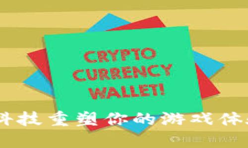 区块链游戏平台UFO下载：用科技重塑你的游戏体验，还是停留在传统的泥沼中？