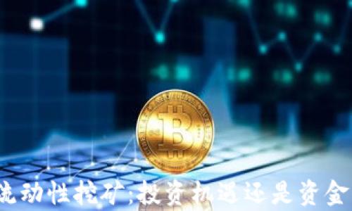 
tpwallet流动性挖矿：投资机遇还是资金盘的隐患？