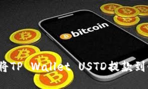 如何轻松将TP Wallet USTD提款到银行账户？