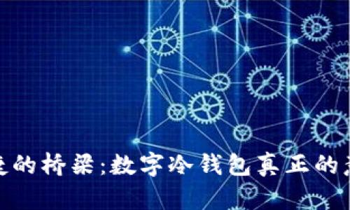 安全与便捷的桥梁：数字冷钱包真正的意义与优势