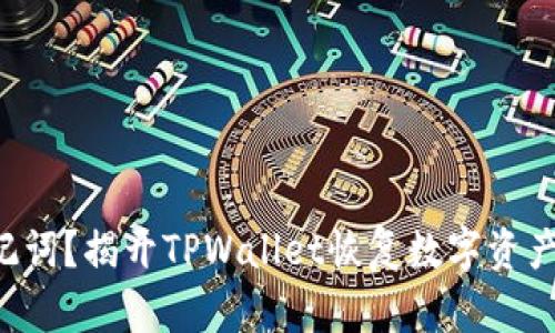 丢失助记词？揭开TPWallet恢复数字资产的秘密！
