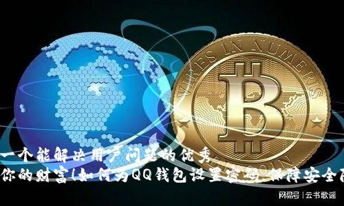 思考一个能解决用户问题的优秀  
保护你的财富！如何为QQ钱包设置密码，保障安全隐患？