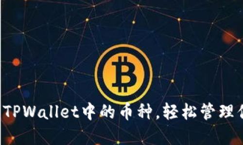 一键删除TPWallet中的币种，轻松管理你的资产！