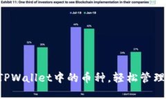 一键删除TPWallet中的币种，