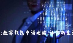 成都建行：数字钱包申请