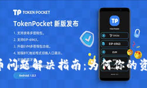 TPWallet提币问题解决指南：为何你的资产无法转出？