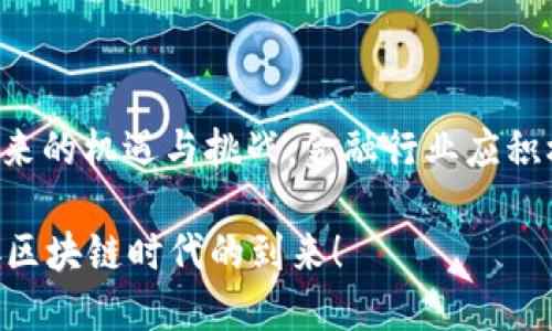   区块链如何颠覆互联网金融？看这些成功案例！ / 
 guanjianci 区块链,互联网金融,应用案例 /guanjianci 

引言：区块链与互联网金融的结合
近年来，区块链技术以其独特的去中心化、安全性和透明性，引发了互联网金融领域的重大变革。金融服务行业正面临前所未有的挑战，而区块链提供了前进的新路径。在这个快速发展的时代，传统金融机构和新兴金融科技公司纷纷开始探索如何更有效地利用区块链技术来提升其服务。而在全球范围内，许多成功的互联网金融应用案例已经证明了这一技术的巨大潜力。

区块链的基础知识
在深入探讨具体的应用案例之前，有必要了解区块链的基本概念。区块链是一种分布式数据库技术，数据以区块的形式存储，并通过密码学技术保证信息的安全与完整性。每一个区块都包含一组交易信息，与前一个区块相连，从而形成一个不可篡改的链。在金融领域，这种去中心化的特性，使得资金的流动变得更加透明和高效，也降低了交易成本。

案例一：Ripple - 跨境支付的革命者
Ripple是一个致力于改善全球支付系统的区块链平台。传统跨境支付往往需要几天的时间才可完成，并涉及到高额的手续费。而Ripple通过其独特的共识算法，将跨境支付的时间缩短到几秒钟，大幅降低了成本。许多金融机构和银行已经接入Ripple网络，通过实时结算功能，使得国际汇款变得更加高效。
例如，Santander银行在其支付平台中引入了Ripple的技术，使得客户能够实时进行国际转账。这一创新吸引了大量用户，使得传统银行在数字化转型中迈出了一大步。

案例二：Ethereum - 智能合约的胜利者
Ethereum是另一个与互联网金融密切相关的区块链平台，以其智能合约功能而闻名。智能合约是自动执行、不可篡改且无需中介的合同，非常适合于金融交易的自动化处理。众多初创企业和金融机构正在利用以太坊平台开发新型金融产品和服务。
例如，Compound是一种基于以太坊的去中心化金融（DeFi）协议，允许用户借贷和赚取利息。用户可以将他们的加密资产存入Compound，并通过算法自动匹配借贷需求，从而实现更高的资本效率。这不仅改变了借贷的方式，更为用户提供了更为灵活和高效的金融服务。

案例三：Chainlink - 数据的桥梁
在区块链金融应用中，获取外部数据是一项极为重要的任务。Chainlink作为去中心化的预言机网络，帮助区块链智能合约获取来自现实世界的数据。例如，在保险行业，如果发生自然灾害，智能合约可以自动获取数据并进行赔付，而不需要人工干预。这样不仅提高了效率，还降低了欺诈风险。
多个保险公司已开始与Chainlink合作，创建自动化理赔流程，加强了客户体验并提升了运营效率。

案例四：Circle - 稳定币的先锋
Circle是一家专注于区块链技术的金融科技公司，其推出的USDC是一种与美元挂钩的稳定币，旨在解决加密资产的价格波动问题。通过区块链技术，Circle使得用户可以便捷地进行数字资产交易，同时确保资产的价值稳定。这对于那些希望在数字货币市场中进行交易但又担心波动的投资者来说，USDC提供了一种理想的解决方案。
该稳定币的成功，让越来越多的用户愿意尝试使用区块链进行交易，推动了数字资产市场的增长和普及。

案例五：BitPesa - 解决非洲支付难题
在非洲，传统金融体系不够完善，许多人很难获得银行服务。而BitPesa凭借区块链技术，提供了一个可靠的跨境支付解决方案。用户可以利用手机进行汇款，而BitPesa则将其转换为当地货币，并以较低的费用进行支付。
BitPesa的成功帮助了不少小型企业和个人进行国际交易，促进了非洲地区的经济发展，也展现了区块链技术在解决现实问题方面的巨大潜能。

未来展望：区块链在互联网金融中的前景
随着技术的不断进步，区块链在互联网金融领域的应用只会增多。涉及到身份认证、资产交易、信用评估以及融资等各个方面。越来越多的金融机构将会意识到，区块链不仅仅是技术上的革新，更是业务模式的新机遇。
在未来，区块链将为用户提供更加安全、透明和高效的金融服务体验。在这样的背景下，如何选用合适的技术平台和合作伙伴，将是金融机构必须认真考虑的问题。

结语：拥抱变化，抓住机遇
区块链技术为互联网金融打开了新的大门。从Ripple、Ethereum到Circle、BitPesa，这些成功案例表明，区块链不仅限于加密货币，它的应用潜力远超我们的想象。面对未来的机遇与挑战，金融行业应积极拥抱区块链技术，通过创新驱动业务发展。在这个快速变化的时代，唯有通过不断探索与试错，才能找到最符合自身与用户需求的解决方案。

无论是大型金融机构，还是创业企业，都不应忽视区块链所带来的变革。将其视为一种机遇，携手推动技术的深化应用，为用户创造更具价值的金融服务。让我们一起，迎接区块链时代的到来！