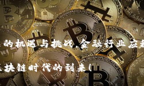   区块链如何颠覆互联网金融？看这些成功案例！ / 
 guanjianci 区块链,互联网金融,应用案例 /guanjianci 

引言：区块链与互联网金融的结合
近年来，区块链技术以其独特的去中心化、安全性和透明性，引发了互联网金融领域的重大变革。金融服务行业正面临前所未有的挑战，而区块链提供了前进的新路径。在这个快速发展的时代，传统金融机构和新兴金融科技公司纷纷开始探索如何更有效地利用区块链技术来提升其服务。而在全球范围内，许多成功的互联网金融应用案例已经证明了这一技术的巨大潜力。

区块链的基础知识
在深入探讨具体的应用案例之前，有必要了解区块链的基本概念。区块链是一种分布式数据库技术，数据以区块的形式存储，并通过密码学技术保证信息的安全与完整性。每一个区块都包含一组交易信息，与前一个区块相连，从而形成一个不可篡改的链。在金融领域，这种去中心化的特性，使得资金的流动变得更加透明和高效，也降低了交易成本。

案例一：Ripple - 跨境支付的革命者
Ripple是一个致力于改善全球支付系统的区块链平台。传统跨境支付往往需要几天的时间才可完成，并涉及到高额的手续费。而Ripple通过其独特的共识算法，将跨境支付的时间缩短到几秒钟，大幅降低了成本。许多金融机构和银行已经接入Ripple网络，通过实时结算功能，使得国际汇款变得更加高效。
例如，Santander银行在其支付平台中引入了Ripple的技术，使得客户能够实时进行国际转账。这一创新吸引了大量用户，使得传统银行在数字化转型中迈出了一大步。

案例二：Ethereum - 智能合约的胜利者
Ethereum是另一个与互联网金融密切相关的区块链平台，以其智能合约功能而闻名。智能合约是自动执行、不可篡改且无需中介的合同，非常适合于金融交易的自动化处理。众多初创企业和金融机构正在利用以太坊平台开发新型金融产品和服务。
例如，Compound是一种基于以太坊的去中心化金融（DeFi）协议，允许用户借贷和赚取利息。用户可以将他们的加密资产存入Compound，并通过算法自动匹配借贷需求，从而实现更高的资本效率。这不仅改变了借贷的方式，更为用户提供了更为灵活和高效的金融服务。

案例三：Chainlink - 数据的桥梁
在区块链金融应用中，获取外部数据是一项极为重要的任务。Chainlink作为去中心化的预言机网络，帮助区块链智能合约获取来自现实世界的数据。例如，在保险行业，如果发生自然灾害，智能合约可以自动获取数据并进行赔付，而不需要人工干预。这样不仅提高了效率，还降低了欺诈风险。
多个保险公司已开始与Chainlink合作，创建自动化理赔流程，加强了客户体验并提升了运营效率。

案例四：Circle - 稳定币的先锋
Circle是一家专注于区块链技术的金融科技公司，其推出的USDC是一种与美元挂钩的稳定币，旨在解决加密资产的价格波动问题。通过区块链技术，Circle使得用户可以便捷地进行数字资产交易，同时确保资产的价值稳定。这对于那些希望在数字货币市场中进行交易但又担心波动的投资者来说，USDC提供了一种理想的解决方案。
该稳定币的成功，让越来越多的用户愿意尝试使用区块链进行交易，推动了数字资产市场的增长和普及。

案例五：BitPesa - 解决非洲支付难题
在非洲，传统金融体系不够完善，许多人很难获得银行服务。而BitPesa凭借区块链技术，提供了一个可靠的跨境支付解决方案。用户可以利用手机进行汇款，而BitPesa则将其转换为当地货币，并以较低的费用进行支付。
BitPesa的成功帮助了不少小型企业和个人进行国际交易，促进了非洲地区的经济发展，也展现了区块链技术在解决现实问题方面的巨大潜能。

未来展望：区块链在互联网金融中的前景
随着技术的不断进步，区块链在互联网金融领域的应用只会增多。涉及到身份认证、资产交易、信用评估以及融资等各个方面。越来越多的金融机构将会意识到，区块链不仅仅是技术上的革新，更是业务模式的新机遇。
在未来，区块链将为用户提供更加安全、透明和高效的金融服务体验。在这样的背景下，如何选用合适的技术平台和合作伙伴，将是金融机构必须认真考虑的问题。

结语：拥抱变化，抓住机遇
区块链技术为互联网金融打开了新的大门。从Ripple、Ethereum到Circle、BitPesa，这些成功案例表明，区块链不仅限于加密货币，它的应用潜力远超我们的想象。面对未来的机遇与挑战，金融行业应积极拥抱区块链技术，通过创新驱动业务发展。在这个快速变化的时代，唯有通过不断探索与试错，才能找到最符合自身与用户需求的解决方案。

无论是大型金融机构，还是创业企业，都不应忽视区块链所带来的变革。将其视为一种机遇，携手推动技术的深化应用，为用户创造更具价值的金融服务。让我们一起，迎接区块链时代的到来！