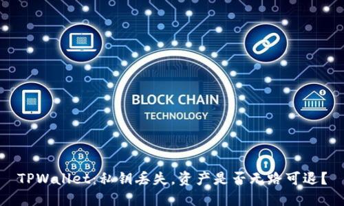 TPWallet：私钥丢失，资产是否无路可退？