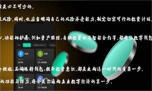 钱包是区块链的入口：你准备好迎接数字未来了吗？
keywords区块链, 钱包, 数字货币/keywords

引言：迎接数字时代的钥匙
在这个快速发展的数字时代，区块链技术犹如一股新兴的潮流，席卷了我们的生活、经济和社会结构。而在这一潮流之中，数字钱包成为了通向区块链世界的重要钥匙。想象一下，你的手机里不仅可以存储纸币的替代品，还可以拥有一个充满潜力的数字资产管理工具。简单的提现、交易和存储让使用者实现前所未有的便捷。因而，深入了解这一工具，不仅能帮助你更好地掌控数字资产，更能让你在未来的经济环境中立于不败之地。

区块链的基本概念与应用
首先，我们必须理清区块链的基本概念。区块链是一种去中心化的数字账本技术，能够以透明且安全的方式记录和验证所有交易。每个区块中都包含了一组交易信息，这些区块通过加密技术连接成链，从而实现数据的不可篡改和追溯性。

区块链的应用范围广泛，从金融行业到供应链管理，甚至是艺术领域的NFT（非同质化代币）。但无论其应用如何扩展，数字钱包在这个生态系统中的角色始终突出。钱包不仅是存储数字货币的地方，更是用户与区块链技术相连接的桥梁。

钱包的种类与选择
提到数字钱包，我们首先要了解它们的种类。大致上，数字钱包可以分为两大类——热钱包和冷钱包。

strong热钱包/strong，也称为在线钱包，通常是存储在云端或某个应用程序中的钱包。这类钱包使用方便，适合日常交易，然而存在一定的安全风险，例如黑客攻击。

strong冷钱包/strong，则是以物理硬件的形式存在，像USB驱动器或专用的硬件钱包。由于不连接互联网，冷钱包能有效防止黑客攻击，安全性极高，适合长时间存储数字资产。

选择哪种钱包往往取决于个人的使用需求。如果你是频繁交易的用户，热钱包将提供方便的使用体验；而如果你希望长期保存投资，冷钱包的安全性则不可或缺。

安全性：钱包使用中的重要考量
无论使用哪种钱包，安全性始终为第一位。近年来，数字货币的暴涨吸引了大量黑客的关注，导致不少用户在不经意间失去资产。要想保护你的数字资产，采取相应的安全措施是必不可少的。

首先，确保钱包的密码复杂且独特。切勿使用相同的密码来保护多个账户。此外，启用双重认证（2FA）也是提高安全性的有效方法。通过短信或手机应用产生的随机码，能为你的账户增添一道保护墙。

其次，定期备份你的钱包信息。这一点至关重要，因为一旦设备丢失或损坏，你将面临不可逆转的损失。备份的方式可以是将恢复助记词写在纸上，或存储在安全的云端。

数字资产的管理与投资策略
一旦拥有了数字钱包，如何高效管理和投资数字资产是每个使用者都应该思考的问题。首先，你需要了解不同数字货币的特点和市场动态。在这方面，保持对最新资讯和趋势的追踪是必不可少的。

其次，建立适合自己的投资策略至关重要。大多数投资者会遵循“不要将所有鸡蛋放在一个篮子里”的原则。在数字货币领域，选择几种具有潜力的资产进行分散投资，能够有效降低风险。同时，也应当明确自己的风险承受能力，制定切实可行的投资计划。

未来展望：数字钱包的演变与突破
展望未来，数字钱包将继续演变，适应不断变化的市场需求和技术进步。随着更多行业的数字化转型，钱包的功能将不仅仅局限于存储和交易，未来可能将成为个人的资产管理中心。功能的扩展，例如资产跟踪、自动投资以及智能合约等，都将让数字钱包变得更加多元化。

在这种背景下，我们也能期待更安全、更便捷的用户体验。技术的进步将推动数据隐私的加强和用户信息的保护，为每一个人提供更为可靠的使用环境。

总结：数字钱包的不可或缺性
随着区块链技术的普及，数字钱包在我们生活中的角色愈发重要。它作为区块链的入口，不仅连接着现实经济和虚拟世界，更为我们打开了一个崭新的数字资产管理时代。做好安全措施、正确选择钱包、提升投资意识，都是走向这一时代的重要一步。

在这个转型的时代，你准备好迎接数字未来了吗？无论你是刚刚踏入这一领域的新手，还是希望进一步深化理解的老手，数字钱包都将是你不可或缺的伙伴。开设一个钱包，了解它的功能与潜力，将会是你通向未来数字经济的第一步。