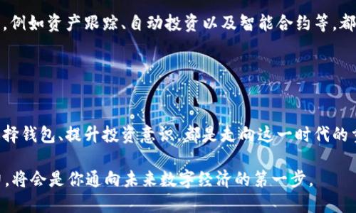 钱包是区块链的入口：你准备好迎接数字未来了吗？
keywords区块链, 钱包, 数字货币/keywords

引言：迎接数字时代的钥匙
在这个快速发展的数字时代，区块链技术犹如一股新兴的潮流，席卷了我们的生活、经济和社会结构。而在这一潮流之中，数字钱包成为了通向区块链世界的重要钥匙。想象一下，你的手机里不仅可以存储纸币的替代品，还可以拥有一个充满潜力的数字资产管理工具。简单的提现、交易和存储让使用者实现前所未有的便捷。因而，深入了解这一工具，不仅能帮助你更好地掌控数字资产，更能让你在未来的经济环境中立于不败之地。

区块链的基本概念与应用
首先，我们必须理清区块链的基本概念。区块链是一种去中心化的数字账本技术，能够以透明且安全的方式记录和验证所有交易。每个区块中都包含了一组交易信息，这些区块通过加密技术连接成链，从而实现数据的不可篡改和追溯性。

区块链的应用范围广泛，从金融行业到供应链管理，甚至是艺术领域的NFT（非同质化代币）。但无论其应用如何扩展，数字钱包在这个生态系统中的角色始终突出。钱包不仅是存储数字货币的地方，更是用户与区块链技术相连接的桥梁。

钱包的种类与选择
提到数字钱包，我们首先要了解它们的种类。大致上，数字钱包可以分为两大类——热钱包和冷钱包。

strong热钱包/strong，也称为在线钱包，通常是存储在云端或某个应用程序中的钱包。这类钱包使用方便，适合日常交易，然而存在一定的安全风险，例如黑客攻击。

strong冷钱包/strong，则是以物理硬件的形式存在，像USB驱动器或专用的硬件钱包。由于不连接互联网，冷钱包能有效防止黑客攻击，安全性极高，适合长时间存储数字资产。

选择哪种钱包往往取决于个人的使用需求。如果你是频繁交易的用户，热钱包将提供方便的使用体验；而如果你希望长期保存投资，冷钱包的安全性则不可或缺。

安全性：钱包使用中的重要考量
无论使用哪种钱包，安全性始终为第一位。近年来，数字货币的暴涨吸引了大量黑客的关注，导致不少用户在不经意间失去资产。要想保护你的数字资产，采取相应的安全措施是必不可少的。

首先，确保钱包的密码复杂且独特。切勿使用相同的密码来保护多个账户。此外，启用双重认证（2FA）也是提高安全性的有效方法。通过短信或手机应用产生的随机码，能为你的账户增添一道保护墙。

其次，定期备份你的钱包信息。这一点至关重要，因为一旦设备丢失或损坏，你将面临不可逆转的损失。备份的方式可以是将恢复助记词写在纸上，或存储在安全的云端。

数字资产的管理与投资策略
一旦拥有了数字钱包，如何高效管理和投资数字资产是每个使用者都应该思考的问题。首先，你需要了解不同数字货币的特点和市场动态。在这方面，保持对最新资讯和趋势的追踪是必不可少的。

其次，建立适合自己的投资策略至关重要。大多数投资者会遵循“不要将所有鸡蛋放在一个篮子里”的原则。在数字货币领域，选择几种具有潜力的资产进行分散投资，能够有效降低风险。同时，也应当明确自己的风险承受能力，制定切实可行的投资计划。

未来展望：数字钱包的演变与突破
展望未来，数字钱包将继续演变，适应不断变化的市场需求和技术进步。随着更多行业的数字化转型，钱包的功能将不仅仅局限于存储和交易，未来可能将成为个人的资产管理中心。功能的扩展，例如资产跟踪、自动投资以及智能合约等，都将让数字钱包变得更加多元化。

在这种背景下，我们也能期待更安全、更便捷的用户体验。技术的进步将推动数据隐私的加强和用户信息的保护，为每一个人提供更为可靠的使用环境。

总结：数字钱包的不可或缺性
随着区块链技术的普及，数字钱包在我们生活中的角色愈发重要。它作为区块链的入口，不仅连接着现实经济和虚拟世界，更为我们打开了一个崭新的数字资产管理时代。做好安全措施、正确选择钱包、提升投资意识，都是走向这一时代的重要一步。

在这个转型的时代，你准备好迎接数字未来了吗？无论你是刚刚踏入这一领域的新手，还是希望进一步深化理解的老手，数字钱包都将是你不可或缺的伙伴。开设一个钱包，了解它的功能与潜力，将会是你通向未来数字经济的第一步。