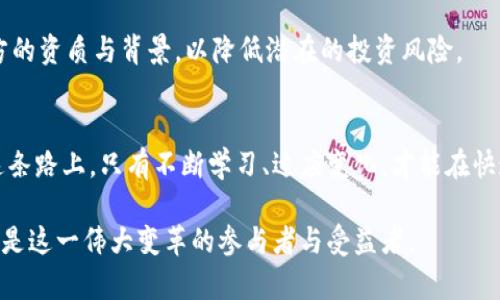   量化投资与区块链金融：现代投资环境下的双重挑战与机遇 / 
 guanjianci 量化投资, 区块链, 金融创新 /guanjianci 

引言：未来金融的交汇点
在当今快速变化的金融生态中，量化投资和区块链金融正如两个波澜壮阔的巨浪，交相辉映。量化投资通过科学的计算模型和算法，帮助投资者在不断波动的市场中寻找机遇；而区块链金融则通过去中心化的技术重塑了传统金融的面貌。两者交织在一起，为投资者提供了全新的视角与工具，但伴随而来的挑战也不容忽视。这篇文章旨在深入剖析量化投资与区块链金融的结合，探讨其为现代投资者带来的机遇与挑战。

量化投资的核心理念：数据与模型的力量
量化投资的魅力在于它以数据驱动的决策方式。通过复杂的算法和统计模型，投资者能够分析海量的市场数据，并从中提取出潜在的投资信号。这使得量化投资者不再依赖主观判断，而是通过冷静的数据分析来制定投资策略。

举个例子，某量化投资团队可能会利用机器学习算法，分析过去十年的股票市场数据，识别出哪些因素与股价的变化高度相关。凭借这些数据，团队可以建立模型，在未来的投资中作出更为理性的决策。这种数据导向的方式让量化投资在精确性和效率上更具优势。

区块链金融：重塑传统投资方式
相较于量化投资的数学严谨性，区块链金融则是对传统金融领域的一场革命。区块链的去中心化特性让所有交易记录公开透明，任何人都有机会参与，无需信任中介。这种透明性不仅降低了交易成本，还提升了交易的安全性。

例如，许多初创企业通过发行数字资产来融资，而投资者可以通过区块链平台直接将资金投入他们感兴趣的项目。这种新型融资方式打破了传统金融体系的壁垒，为许多有潜力的初创企业提供了生存空间。

量化投资与区块链的融合：未来的投资趋势
虽然量化投资和区块链金融在本质上有着不同的特点，但它们的结合为未来的投资提供了无数可能性。想象一下，量化投资策略可以通过区块链平台进行自动化执行。在这种模式下，量化模型可以生成交易信号，并将这些信号直接转化为智能合约，从而在区块链上自动执行交易。这种高效性和透明度将是传统投资形式无法比拟的。

挑战与风险：机遇背后的隐忧
尽管量化投资与区块链金融的结合充满了机遇，但也伴随着一些风险。首先，量化投资的准确性与数据质量息息相关，如果数据的质量受到质疑，那么模型的有效性也将大打折扣。此外，市场的不确定性也可能导致量化模型在特定情况下失效。

另一方面，区块链金融的快速发展意味着监管政策尚未成熟，市场参与者可能面临法律和合规的挑战。投资者需要关注政策变化对区块链项目的影响，以免损失潜在的收益。

成功案例分享：量化投资与区块链的实例
在量化投资和区块链金融不断进化的背景下，市场上涌现出了许多成功的案例。例如，一些加密货币交易所利用量化交易来提升流动性，并为用户提供更有竞争力的交易价格。同时，也有基金公司开始运用量化策略投资于区块链相关资产，这些资产不仅包括数字货币，也涵盖了基于区块链技术的企业和项目。

这些成功的实例表明，在把握机遇的同时，投资者需要具备敏锐的市场洞察力和足够的风险承受能力，以应对未来多变的投资环境。

投资者的自我定位：如何拥抱新时代
在这个充满挑战与机遇的新时代，投资者需要不断提升自己的专业素养。在量化投资与区块链金融日益交融的趋势下，拥有扎实的数据分析能力和对区块链技术的基本理解将成为每位投资者的必备技能。

无论是选择专注于量化投资，还是跃入充满活力的区块链金融领域，投资者都应把握时代的脉搏，紧跟技术发展的步伐。此外，投资者在选择合作伙伴和平台时，也要更为慎重，认真评估各方的资质与背景，以降低潜在的投资风险。

结论：迎接创新带来的新篇章
量化投资与区块链金融的结合不仅为投资者带来了前所未有的机遇，同时也提醒我们挑战与风险并存。未来的投资世界不会是顺风顺水的旅程，而是一场充满探索与创新的冒险之旅。在这条路上，只有不断学习、适应变化，才能在快速演变的市场中立于不败之地。

拥抱这一新时代，投资者有机会在量化投资与区块链金融的交汇点，书写属于他们自己的财富传奇。在未来，或许会有更多的技术和工具出现，进一步推动金融的演进，而聪明的投资者无疑是这一伟大变革的参与者与受益者。